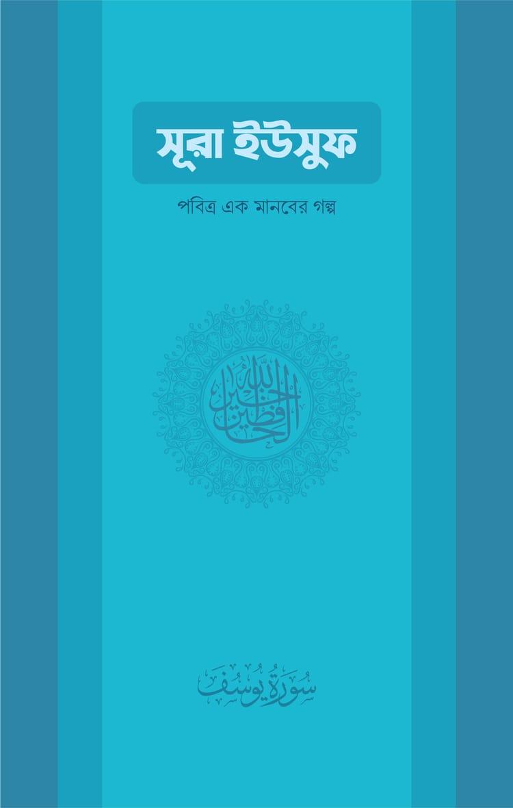 সূরা ইউসুফ
