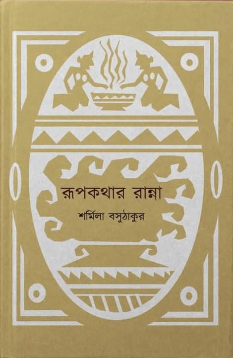 রূপকথার রান্না