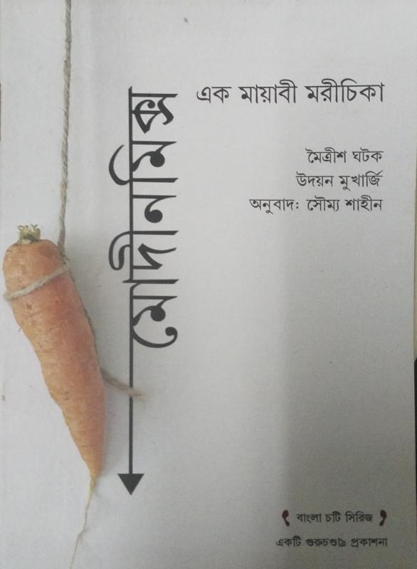 মোদীনমিক্স