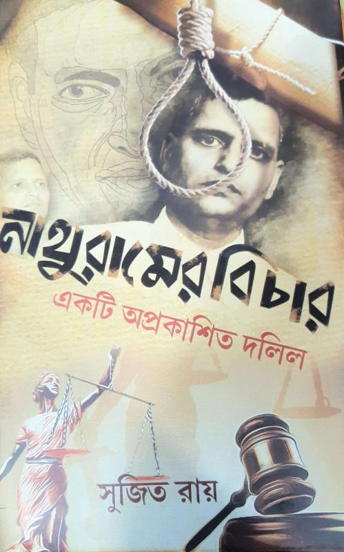 নাথুরামের বিচার : একটি অপ্রকাশিত দলিল