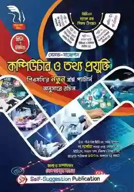 সেলফ সাজেশন কম্পিউটার ও তথ্য প্রযুক্তি (প্রিলি+ লিখিত)