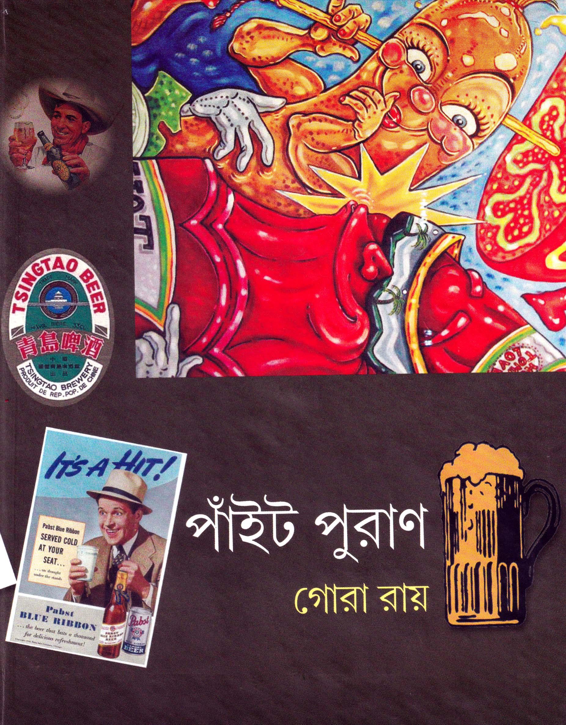 পাঁইট পুরাণ