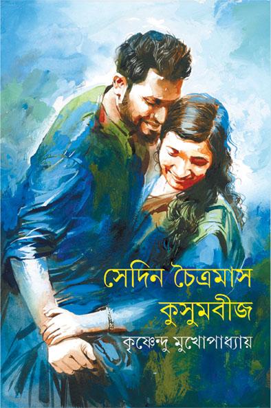 সেদিন চৈত্রমাস • কুসুমবীজ