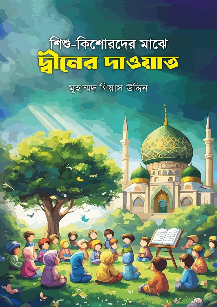 শিশু-কিশোরদের মাঝে দ্বীনের দাওয়াত