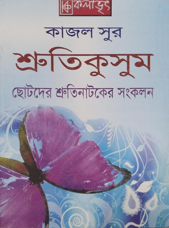 শ্রুতি কুসুম