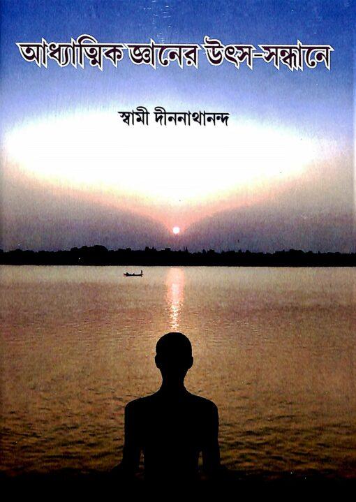 আধ্যাত্মিক জ্ঞানের উৎস-সন্ধানে
