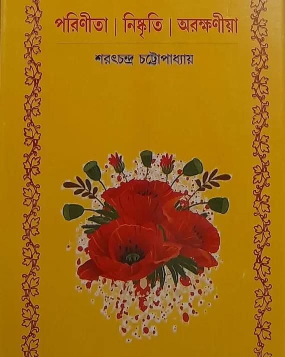 পরিণীতা | নিষ্কৃতি | অরক্ষণীয়া