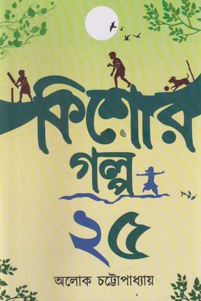 কিশোর গল্প ২৫