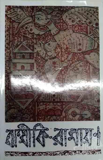 বাল্মিকী রামায়ণ - পন্ডিত হেমচন্দ্র ভট্টাচার্য্য