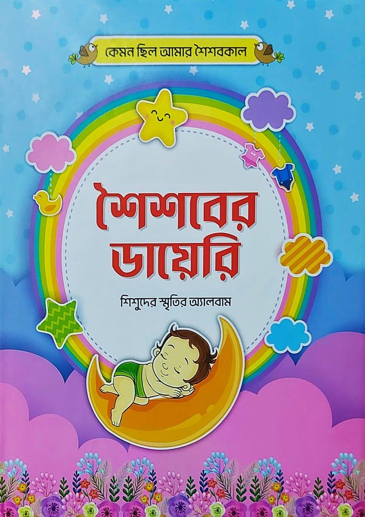শৈশবের ডাইরি (শিশুদের স্মৃতির অ্যালবাম)