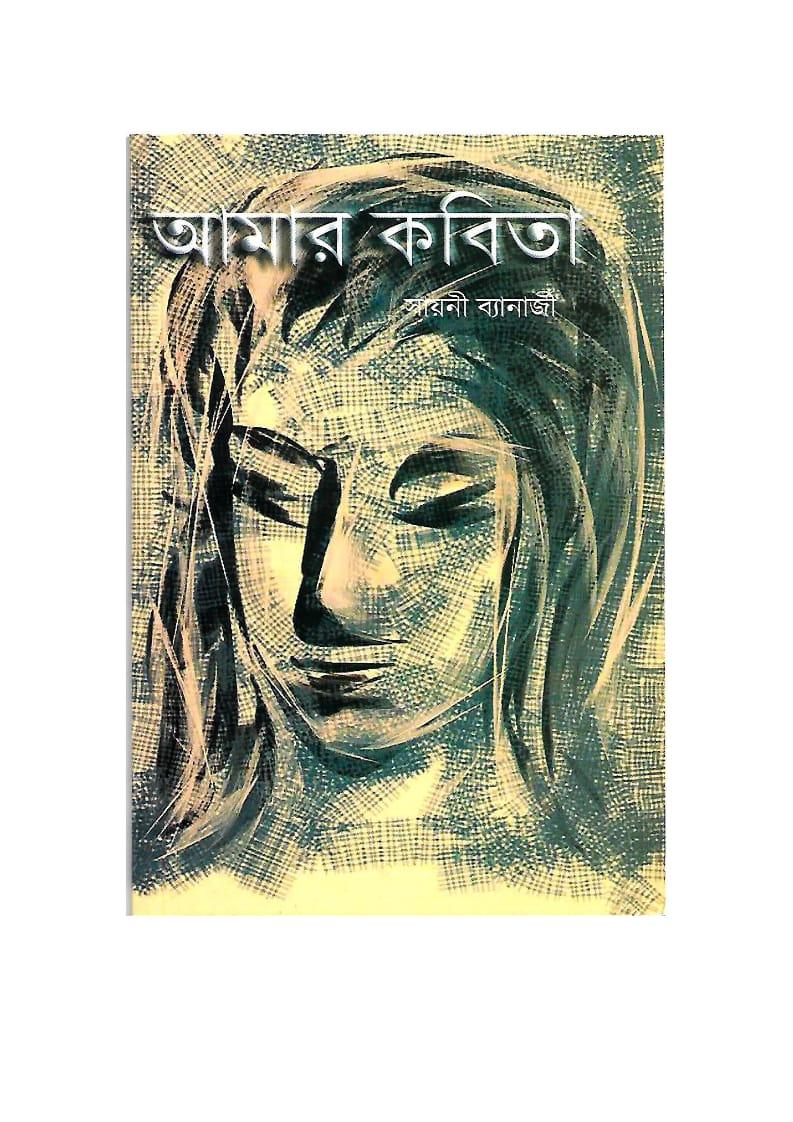 আমার কবিতা