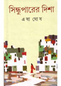সিন্ধুপারের দিশা