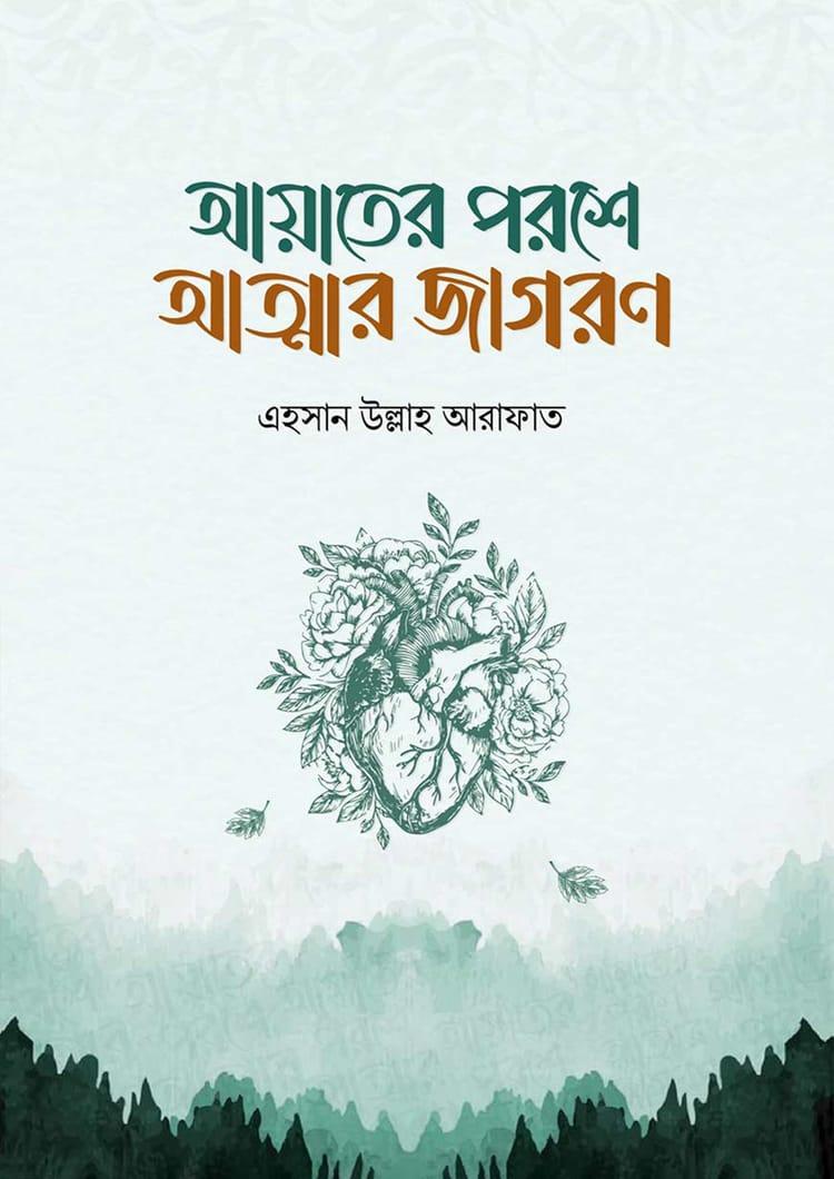 আয়াতের পরশে আত্মার জাগরণ