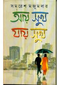 আয় সুখ যায় সুখ