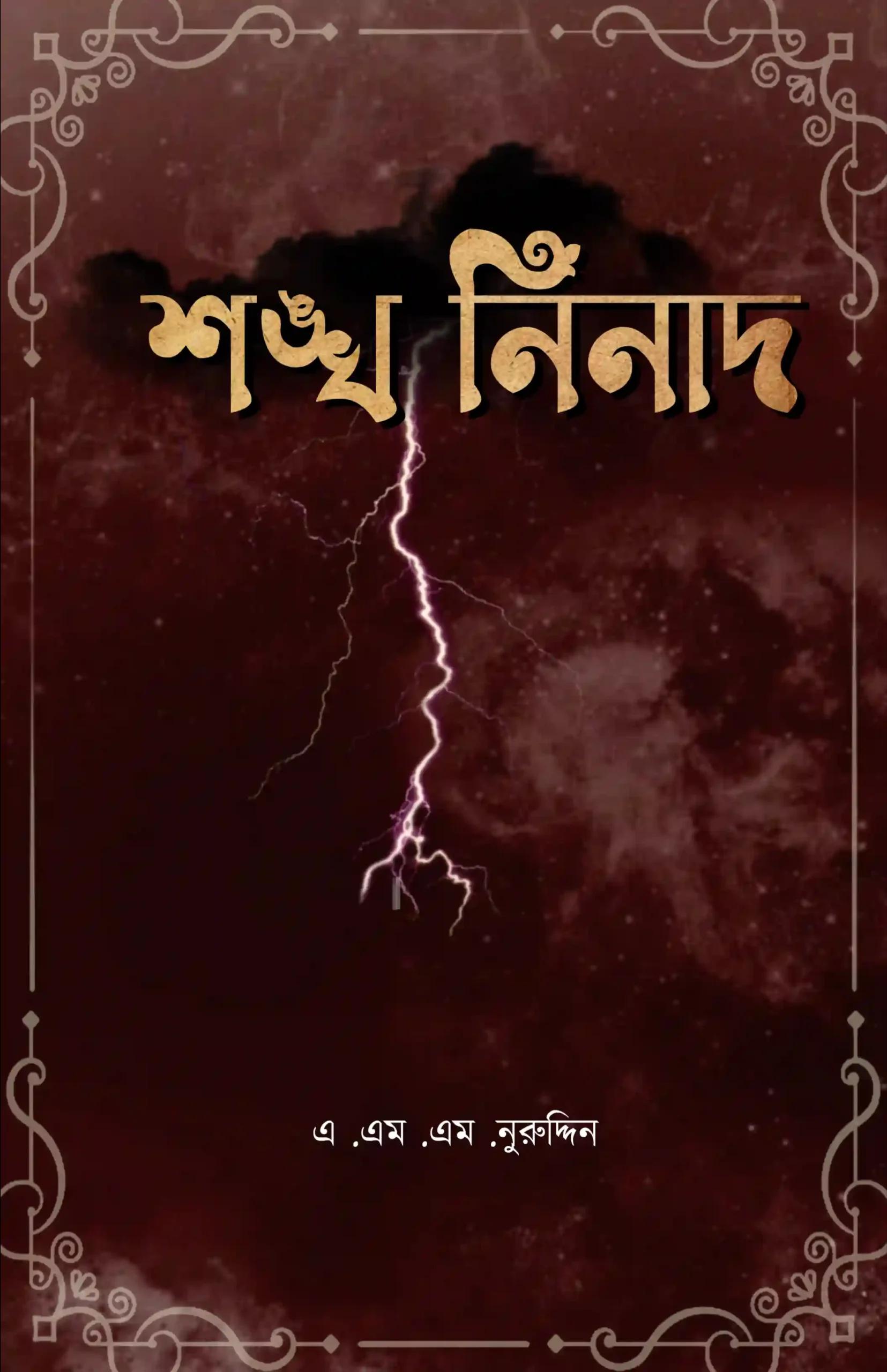 শঙ্খ নিনাদ