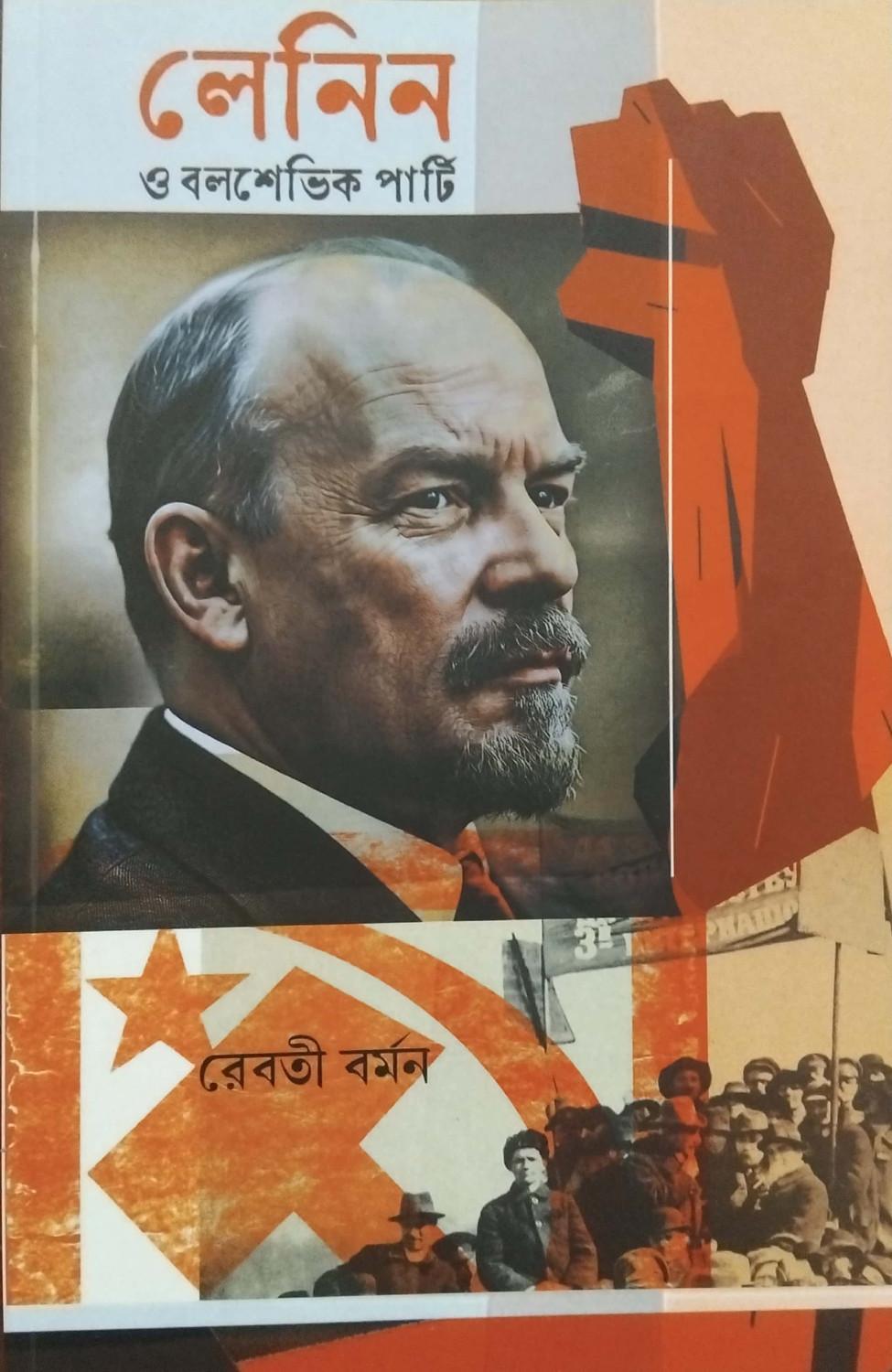 লেনিন ও বলশেভিক পার্টি