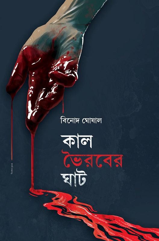 কালভৈরবের ঘাট