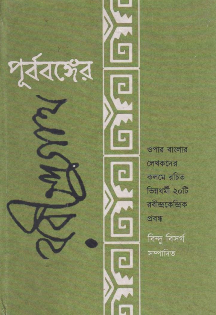 পূর্ববঙ্গের রবীন্দ্রনাথ