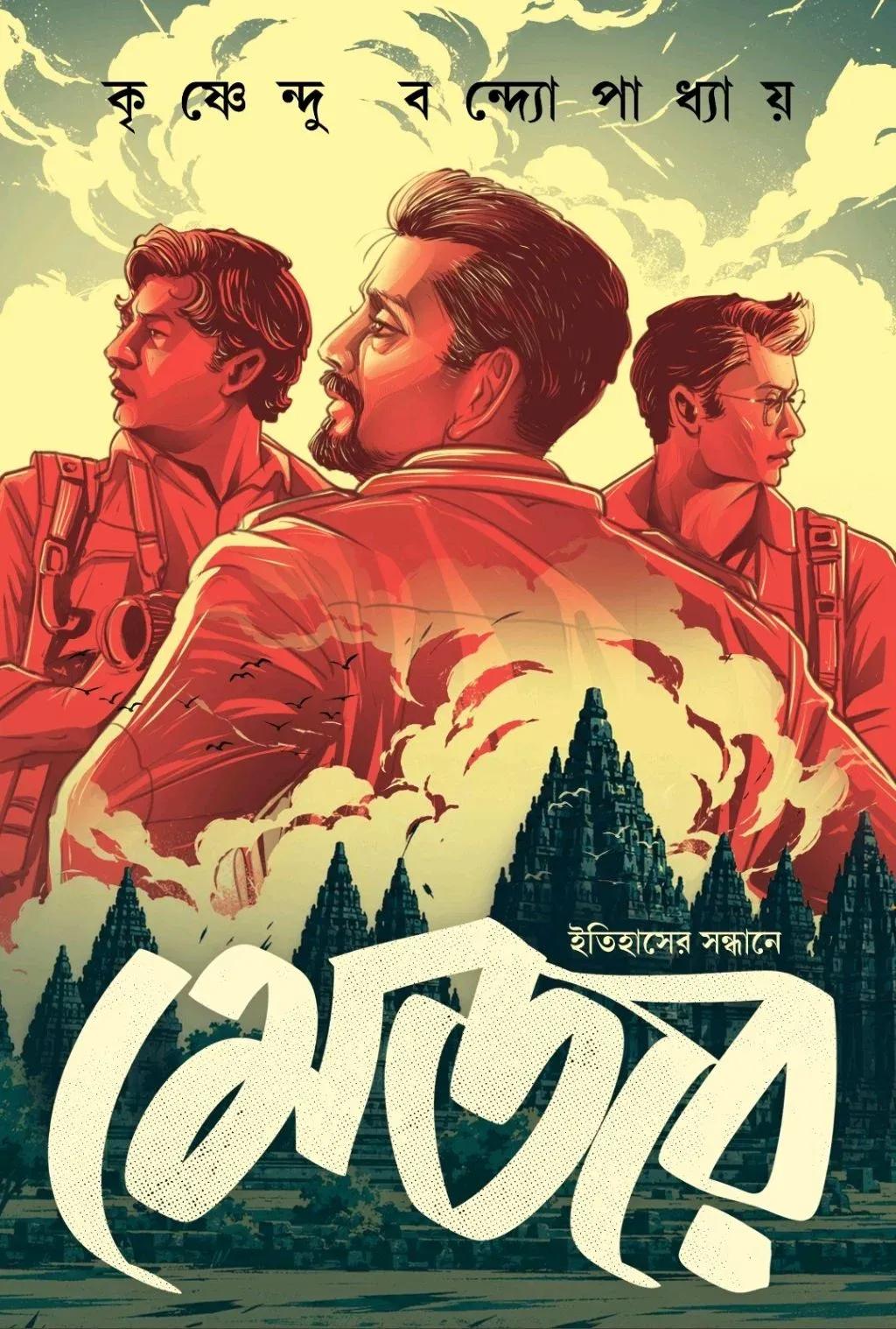 ইতিহাসের সন্ধানে মেজর