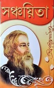 সঞ্চয়িতা