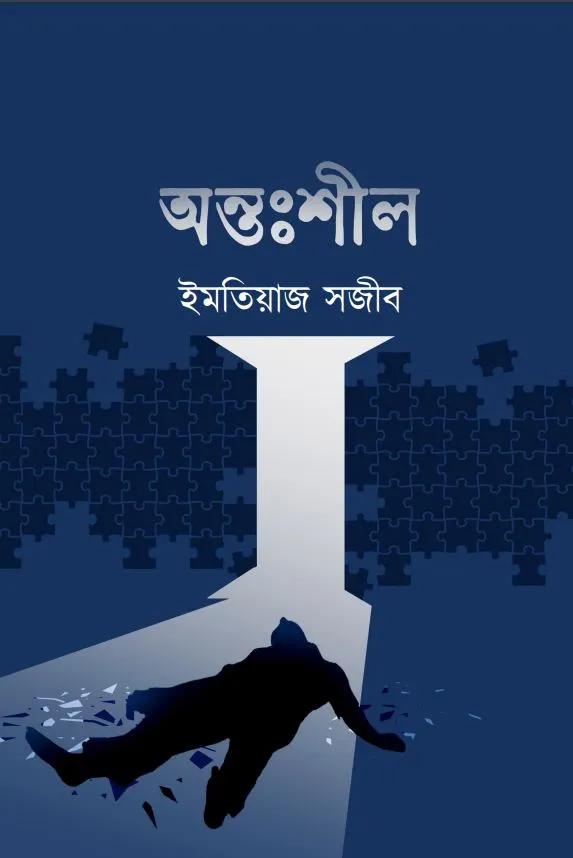অন্তঃশীল - ইমতিয়াজ সজীব