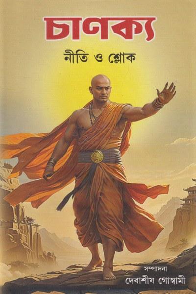 চাণক্য নীতি ও শ্লোক