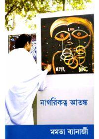 নাগরিকত্ব আতঙ্ক