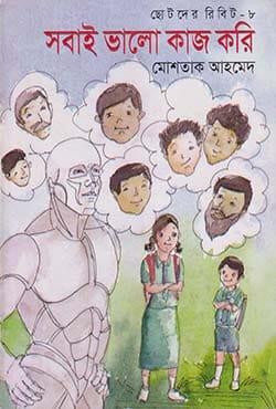 ছোটদের রিবিট-৮ : সবাই ভালো কাজ করি