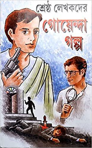 শ্রেষ্ঠ লেখকদের গোয়েন্দা গল্প