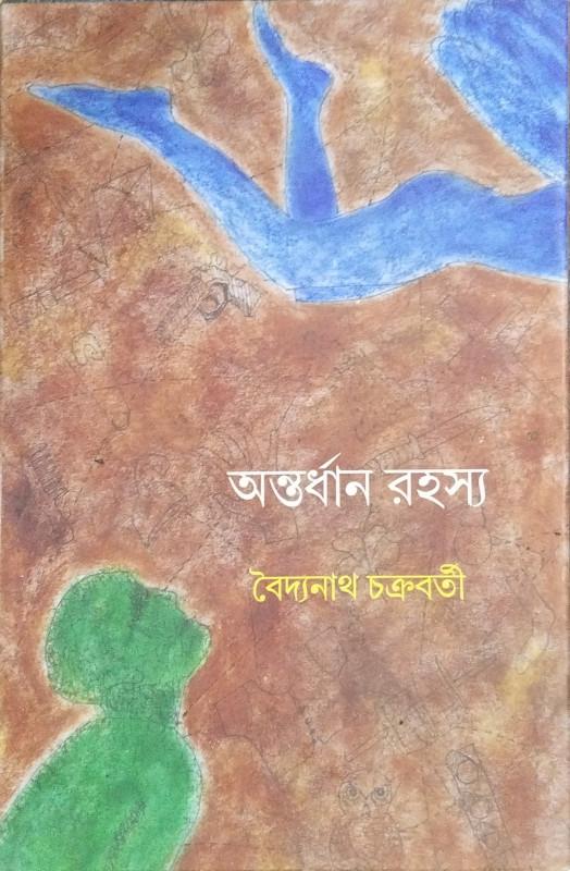 অন্তর্ধান রহস্য