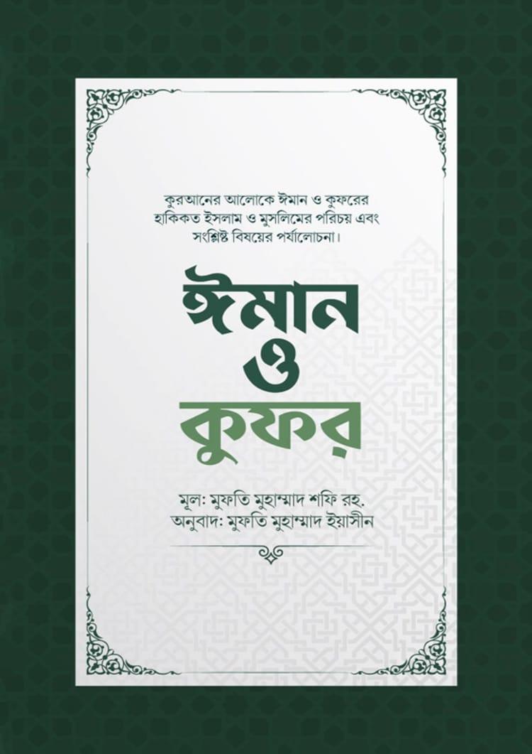 ঈমান ও কুফর