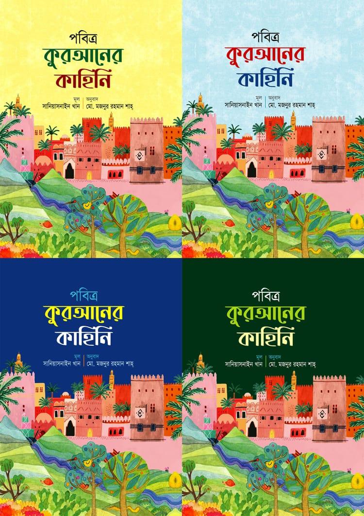 পবিত্র কুরআনের কাহিনি