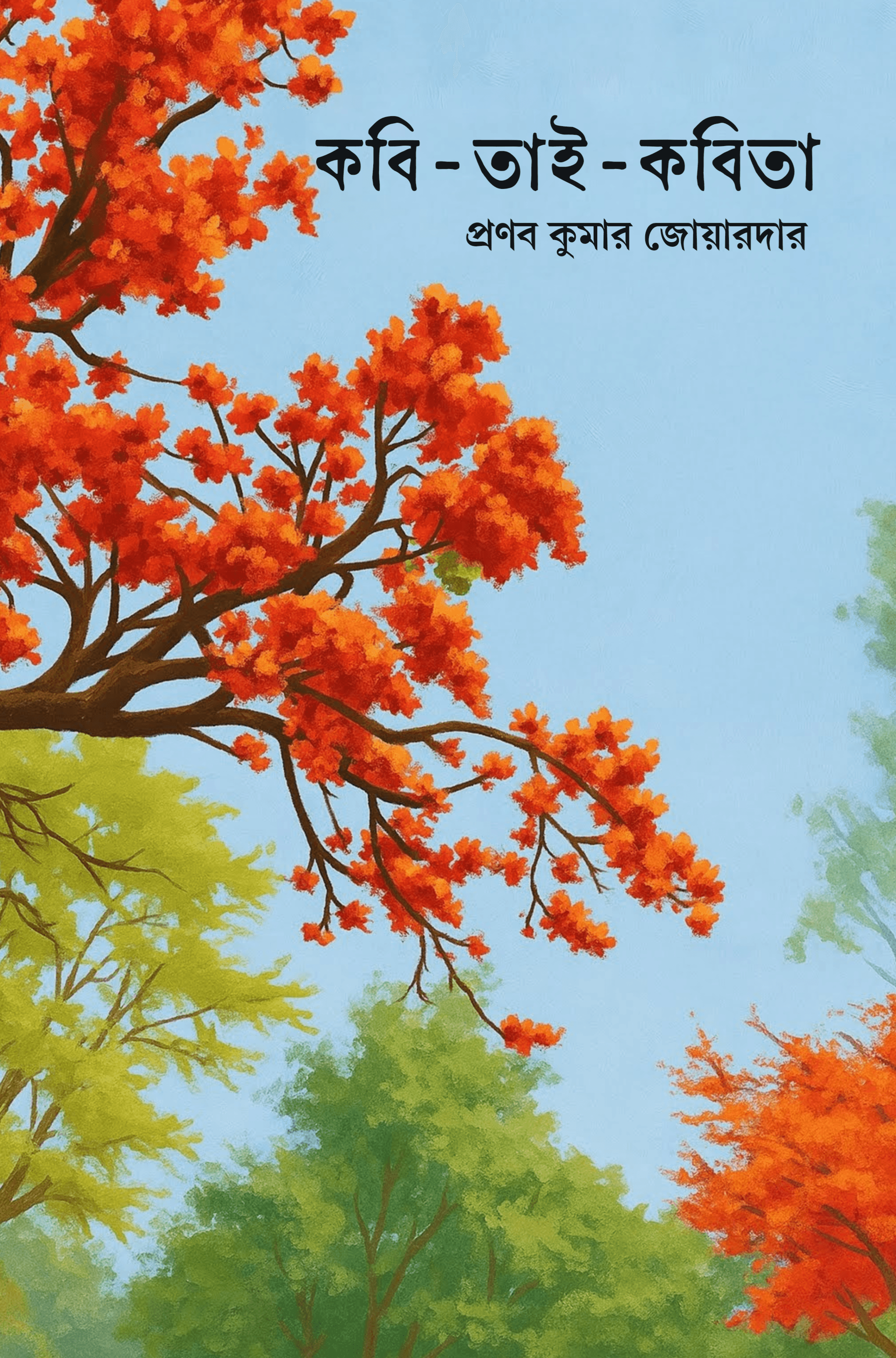 কবি-তাই-কবিতা