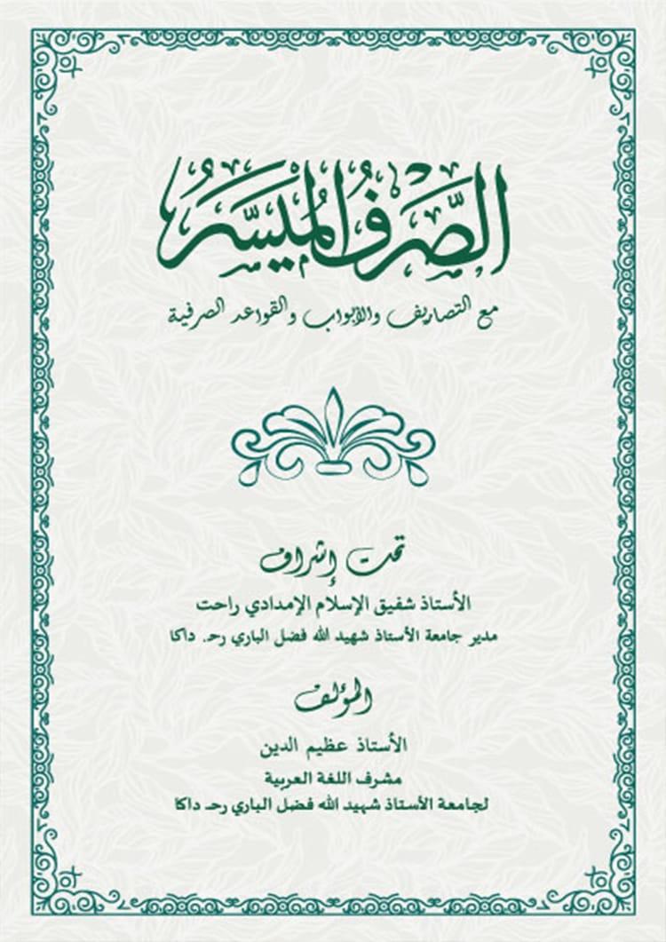 الصرف الميسر (আস-সরফুল মুয়াস্সার)