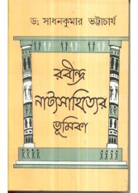 রবীন্দ্র নাট্যসাহিত্যের ভূমিকা