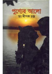 পুণ্যের আলো