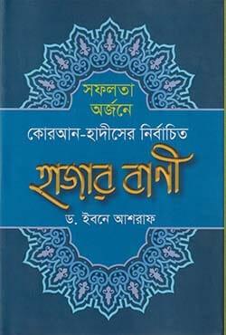 সফলতা অর্জনে কোরআন-হাদীসের নির্বাচিত হাজার বাণী