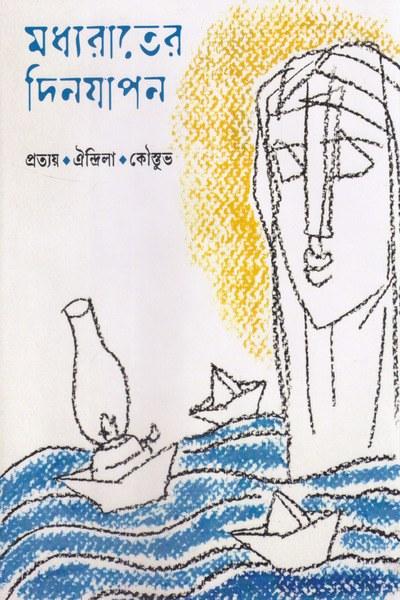 মধ্যরাতের দিনযাপন
