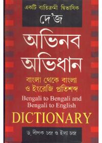 দে'জ অভিনব অভিধান