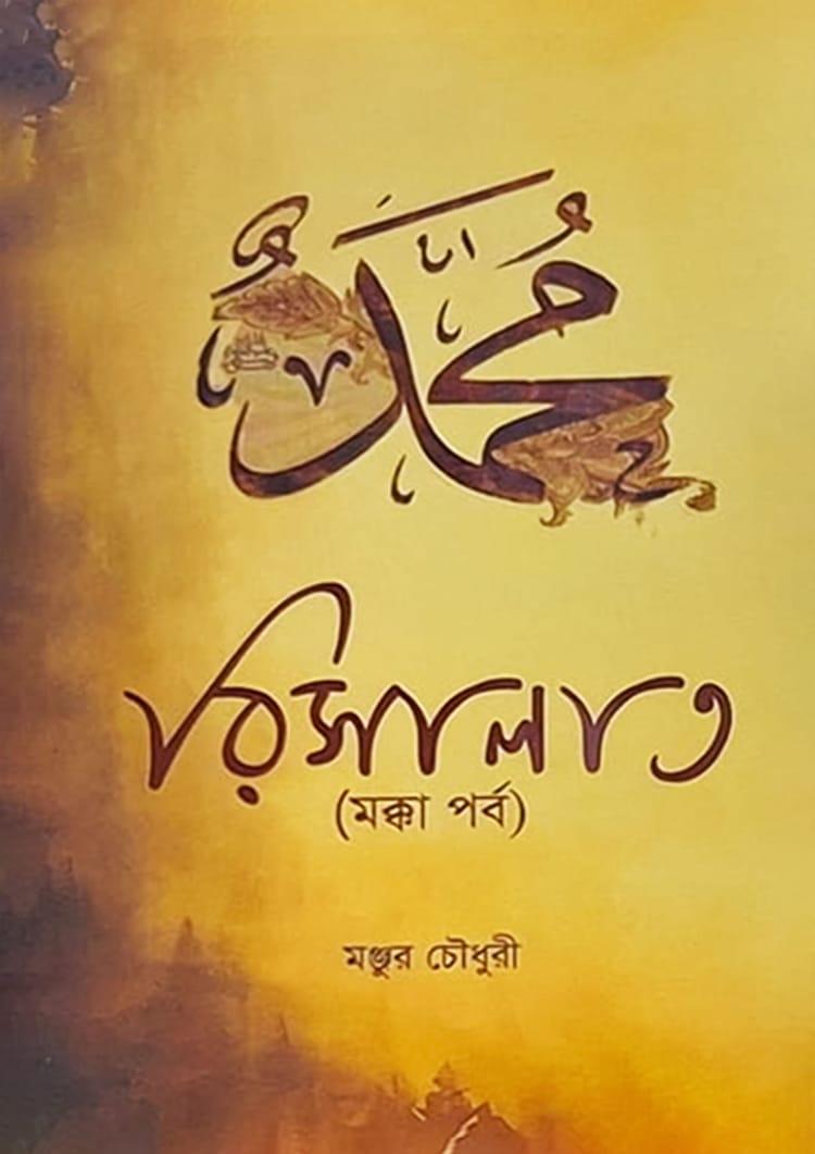 রিসালাত (মক্কা পর্ব)