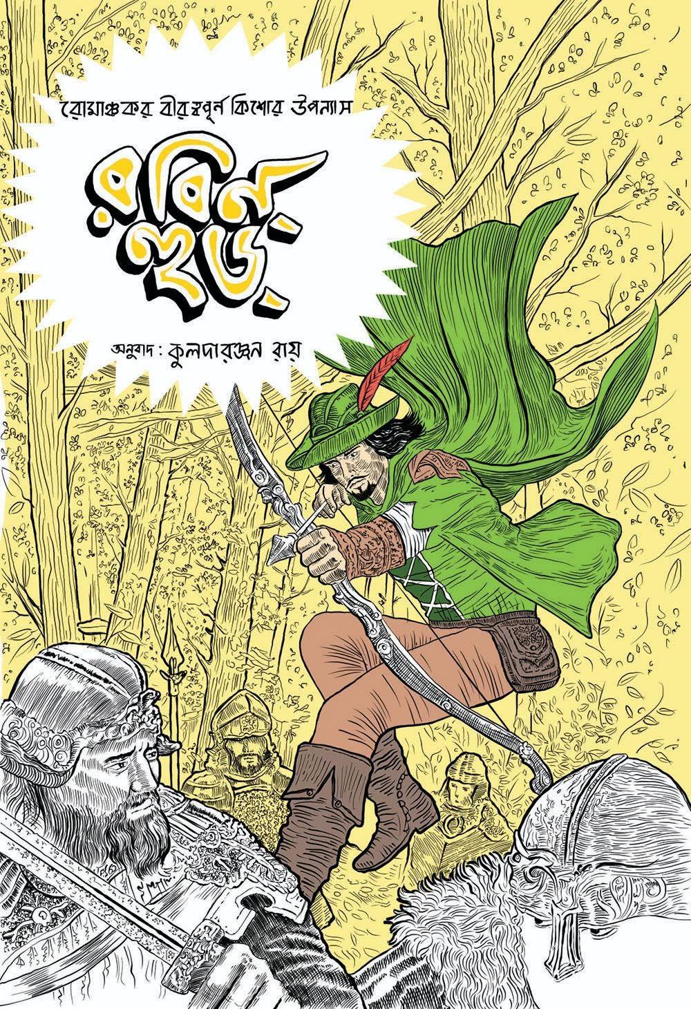 রবিন্‌ হুড্‌ : হাওয়ার্ড পাইল