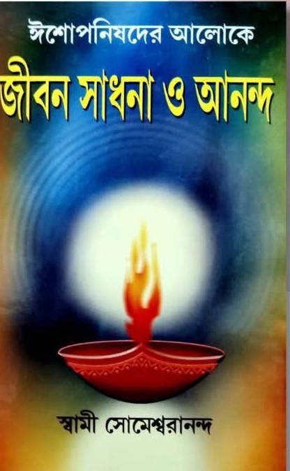 ঈশোপনিষদের আলোকে জীবন সাধনা ও আনন্দ