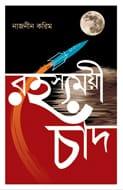 রহস্যময়ী চাঁদ