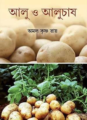 আলু ও আলু চাষ