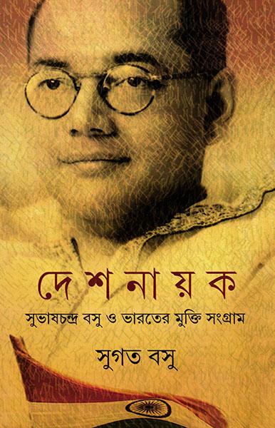 দেশনায়ক - সুভাষচন্দ্র বসু ও ভারতের মুক্তি সংগ্রাম
