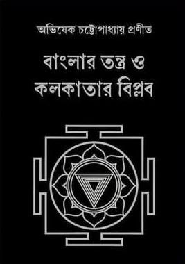 বাংলার তন্ত্র ও কলকাতার বিপ্লব