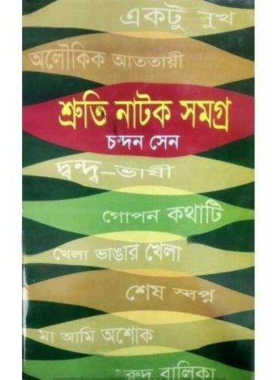 শ্রুতি নাটক সমগ্র