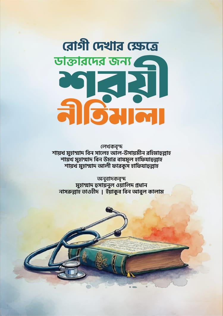 রোগী দেখার ক্ষেত্রে ডাক্তারদের জন্য শরয়ী নীতিমালা