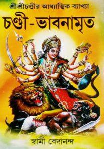 চণ্ডী-ভাবনামৃত