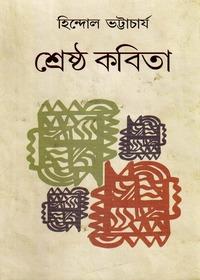 শ্রেষ্ঠ কবিতা - হিন্দোল ভট্টাচার্য